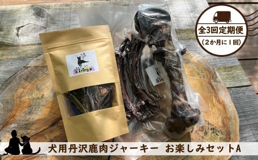 【全３回定期便（２か月に１回）】犬用丹沢鹿肉ジャーキー お楽しみセットA【 犬 いぬ イヌ ペット用 鹿肉 ジャーキー おやつ 神奈川県 山北町 】
