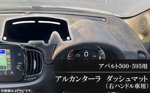 アバルト500−595用アルカンターラダッシュマット 右ハンドル車用【1279541】