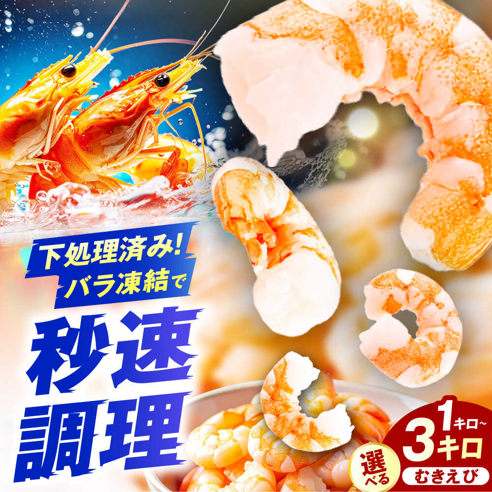 【選べる容量】【ふるさと納税】むきエビ　1kg～3kg　広川町 / 株式会社イールファクトリー[AFBS021]