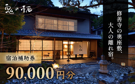 【修善寺離れ宿 鬼の栖】 宿泊利用券 90,000円分 宿泊 観光