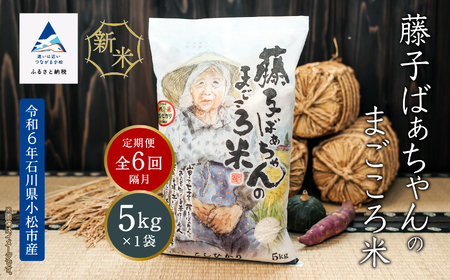 《令和6年産》【定期便】藤子ばぁちゃんのまごころ米 5kg×6回（隔月）078005