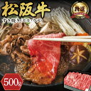 【ふるさと納税】 【特産】 松阪牛 モモ ( またはウデ ） すき焼き用 500g 肉 牛 牛肉 和牛 ブランド牛 高級 国産 霜降り 冷凍 ふるさと 人気 すき焼き しゃぶしゃぶ 赤身 モモ ウデ 特産 希少 F7