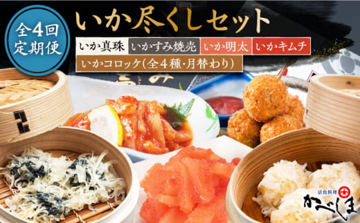 【全4回定期便】かべしまのいか尽くしセット ( タレ付き ) いかしゅうまい コロッケ キムチ 明太【呼子かべしま直売所】 [HCL009] 惣菜 シュウマイ 焼売 いか焼売 定期便 佐賀県 江北町 100000 100000円 10万