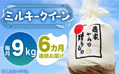 【全6回定期便】【先行予約】【令和6年産新米】 ひかりファーム の ミルキークイーン 9kg【2024年10月以降順次発送】《築上町》【ひかりファーム】 [ABAV019] 白米 白ごはん お米 おにぎり