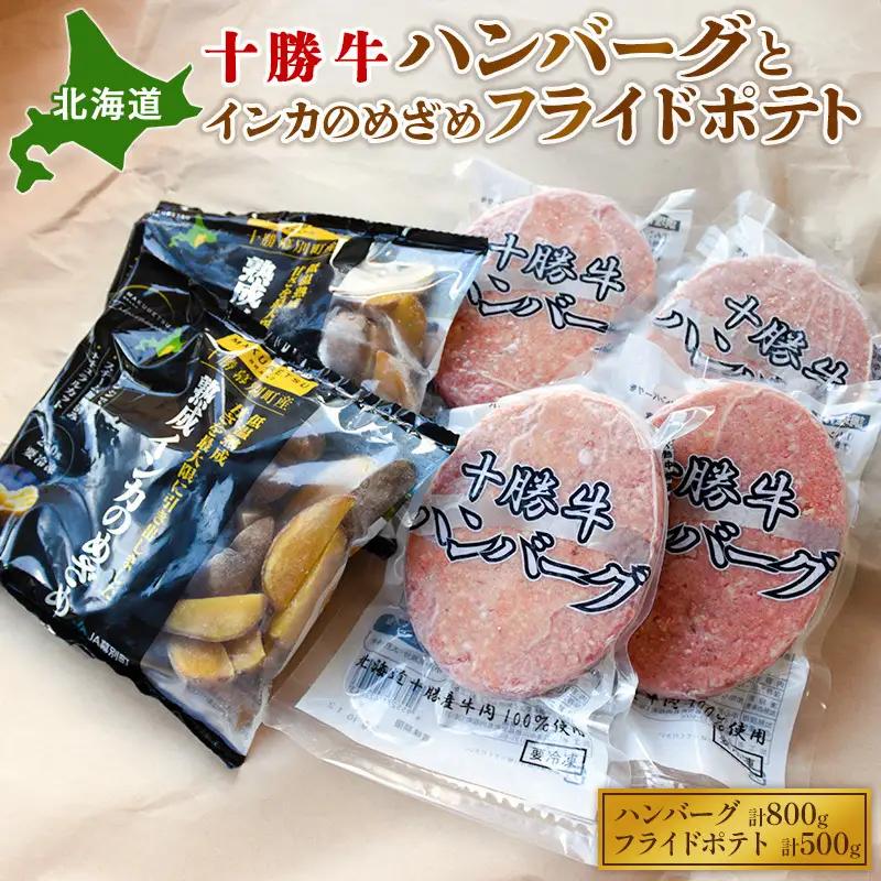 十勝牛ハンバーグ 800g フライドポテト 500g インカのめざめ