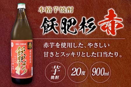 数量限定 本格芋焼酎 飫肥杉爽 アマビエラベル 黒 赤 合計6本 20度 お酒 アルコール 飲料 国産 地酒 飲み比べ 呑み比べ 井上酒造 晩酌 家飲み 家呑み おび杉 人気 おすすめ ご褒美 お祝い