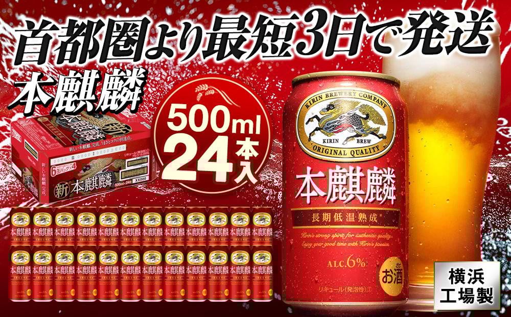 
            キリンビール キリン本麒麟　500ｍｌ１ケース（24本入）【横浜工場製】
          