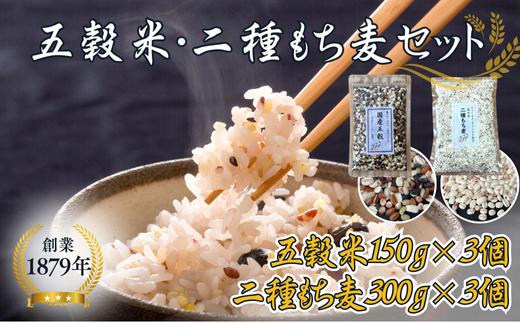 
オリジナルブレンド五穀米3個＋二種もち麦3個セット
