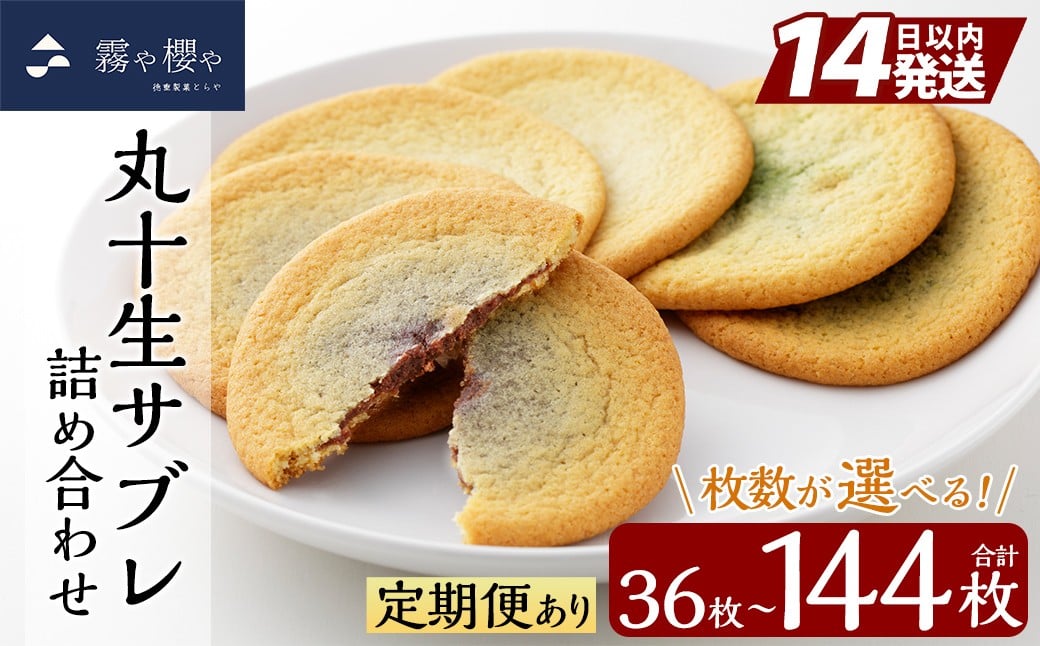 
            C-086 《選べる容量・定期便》丸十生サブレ詰め合わせ(計36枚～最大144枚)【徳重製菓とらや】霧島市 生サブレ サブレ しっとり なめらか マイルド お菓子 焼菓子 おやつ お土産 贈り物 手土産 チョコレート ホワイトチョコレート 霧島茶チョコレート
          
