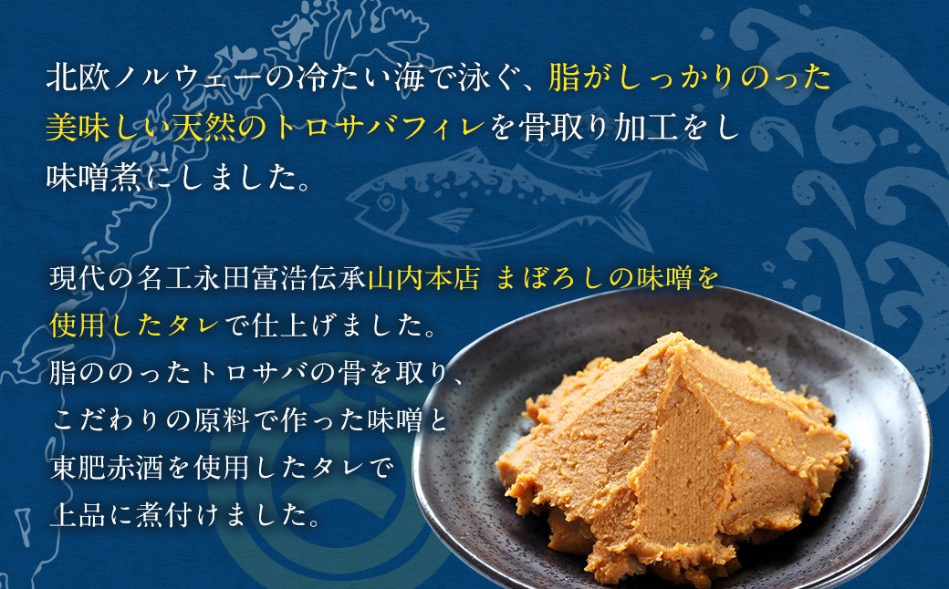 骨取り 天然トロさばフィレの味噌煮 15切れ(個包装・真空パック入り)
