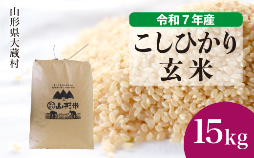 ＜令和7年産＞ こしひかり 【玄米】 15kg （15kg×1袋）＜数量限定・配送時期選べます＞　山形県 大蔵村