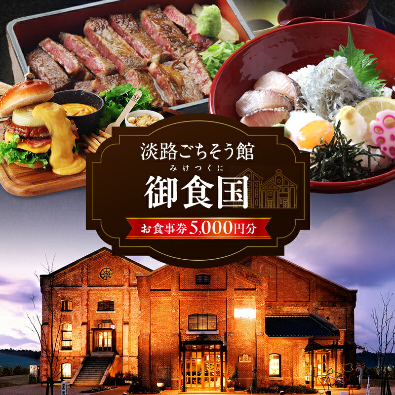 【ふるさと納税】淡路 ごちそう館御食国の お食事券 5千円分 レストラン 食事券 旅行 兵庫 兵庫県 洲本市 淡路島
