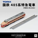 【ふるさと納税】30-D ファーストカーミュージアム　国鉄 485系特急電車（やまびこ・ボンネット）※2023年8月以降順次発送予定