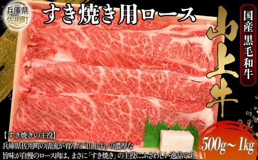 
                  【牧場直売店】兵庫県産黒毛和牛 すき焼き用ロース 500g 1kg 牛肉 国産牛 山上牛
                