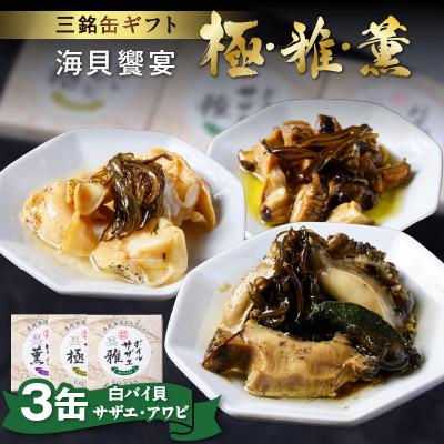 ふるさと納税 京丹後市 【あわび・さざえ・バイ貝の缶詰】海鮮の匠　魚政の海貝饗宴 三銘缶ギフト -極・雅・薫-贈り物にも最適
