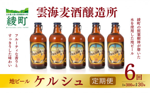 
雲海麦酒醸造所 地ビール 「ケルシュ」 5本セット 【6回 定期便】（02-100）
