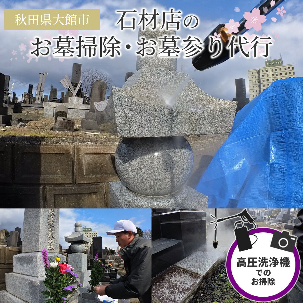 【ふるさと納税】お墓のお掃除、お墓参り代行（高圧洗浄機使用）　【375P8403】 お墓 掃除 代行 お墓参り 渡辺石材店 秋田県 大館市 送料無料