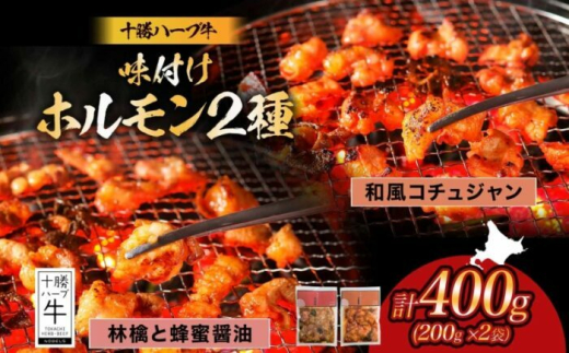 北海道 十勝ハーブ牛 味付けホルモン2種×各200g（和風コチュジャン・林檎と蜂蜜醤油）北海道産 焼き肉 やきにく ミックスホルモン 味付き 和風 コチュジャン 醤油 肉 BBQ 《足寄町》 【日本ふるさと創生株式会社】 [BEBB058]
