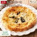 【ふるさと納税】ピザ 本格 石窯焼き こだわり Pizza しらす ビアンカ 【Rc8】 | 食品 加工食品 人気 おすすめ 送料無料