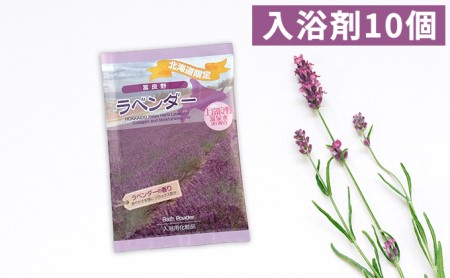 入浴剤 ラベンダー 温泉水成分配合 入浴剤【10回分】