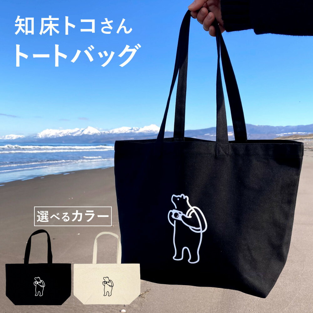 【ふるさと納税】知床トコさん トートバッグ1枚 ブラック/ホワイト コットン100%　レディース　メンズ　兼用【配送不可地域：離島・沖縄県】