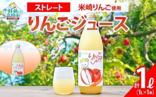 先行予約 【米崎りんご使用】 ストレート りんごジュース 1L×1本 【 おためし お試し りんご ジュース アップルジュース フレッシュ ギフト 贈答品 たかたのゆめちゃん パッケージ 】 2026年1月から順次発送 RT2700