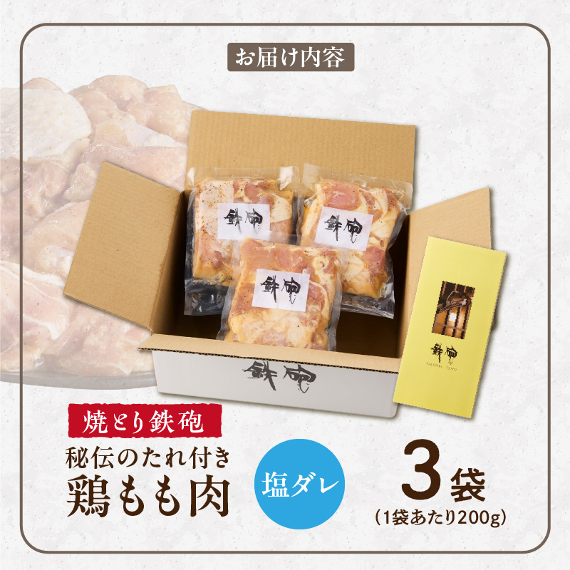 焼とり鉄砲　秘伝のたれ付き鶏もも肉（塩ダレ）200g×3P_焼とり鉄砲 秘伝のたれ付き 鶏もも肉 味 塩ダレ 内容量 200g × 3パック やきとりの街 久留米 昭和54年創業 職人 手仕込み オリ
