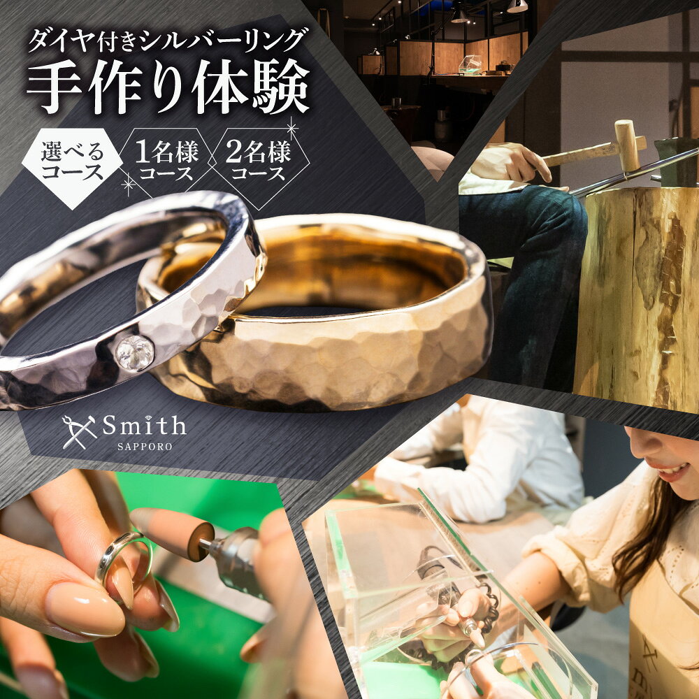 【ふるさと納税】 ダイヤ リング 手作り体験 【 選べる コース 】 1名様 2名様 シルバーリング ペア 制作体験 オリジナル アクセサリー ジュエリー ぺアリング ダイヤモンド 宝石 ハンドメイド 工房 プレゼント ギフト 贈り物 北海道 札幌市