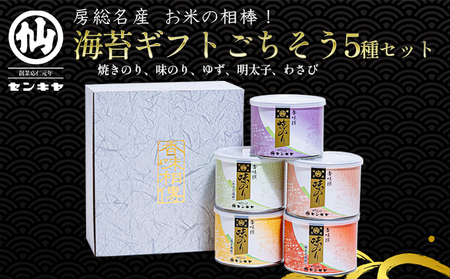 焼きのり　味のり　ごちそう5種セット【焼きのり、味のり、ゆず、明太子、わさび】【センキヤ　千葉市　のり】 海苔 海苔詰合せ ご飯のお供 一口サイズ おつまみ おやつ パリッとした食感 熨斗 有無 贈答品  のし無