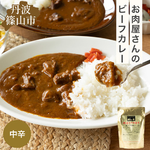 丹波ささやま牛ビーフカレー（甘口5個・中辛5個） CK02