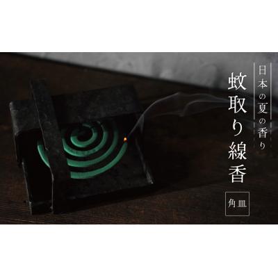 ふるさと納税 碧南市 蚊取り線香ホルダー【蚊取線香角皿】アイアン雑貨 　H182-002