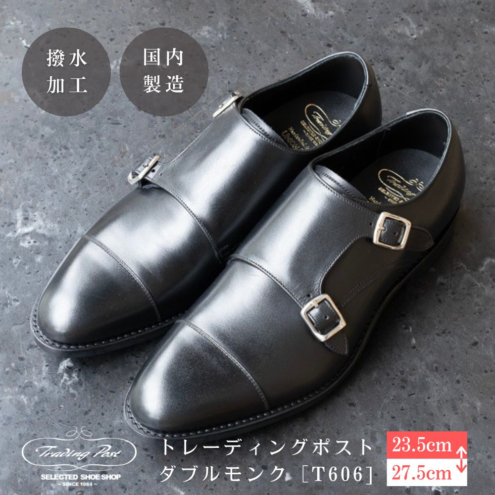 【ふるさと納税】靴 革靴 トレーディングポスト ダブルモンク [T606] US5.5(23.5cm)~US9.5(27.5cm) 男性用革靴 シューズ ユニオンロイヤル トレーディングポスト 紳士靴 シューズ 撥水 ダブルモンク ブラック 鎌ケ谷 送料無料