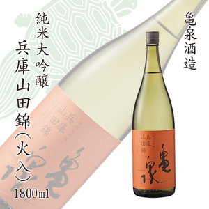 純米大吟醸 兵庫山田錦1800ml(火入) お酒 酒 日本酒 やや辛口 大吟醸 純米酒 アルコール度数15度 亀泉酒造 一升瓶 お取り寄せ ご当地 地酒 美味しい おいしい 冷蔵【株式会社とさもん】 [BQAE050]