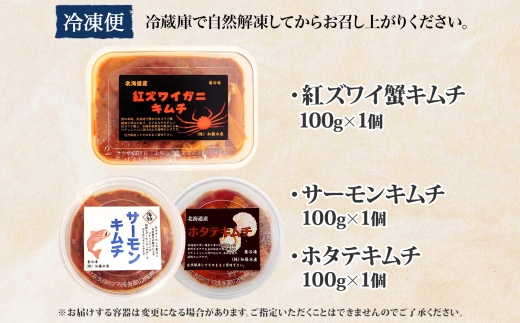 2523.  紅ズワイ蟹キムチ サーモンキムチ ホタテキムチ 各100g セット カニ かに 蟹 鮭 生食可 海鮮 紅 ズワイガニ 紅ずわい蟹 帆立 おかず ご飯のお供 おつまみ 酒の肴 送料無料 北