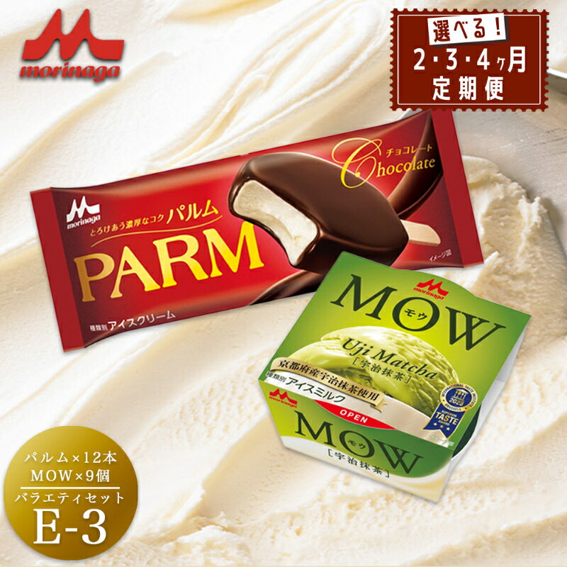 【ふるさと納税】アイスクリーム セット PARM パルム MOW モウ バラエティセットE-3 定期便 チョコレート バニラ 抹茶 宇治抹茶 バニラアイス 抹茶アイス お歳暮 贈答品 ギフト アイス 静岡 裾野市 ※配送不可：離島