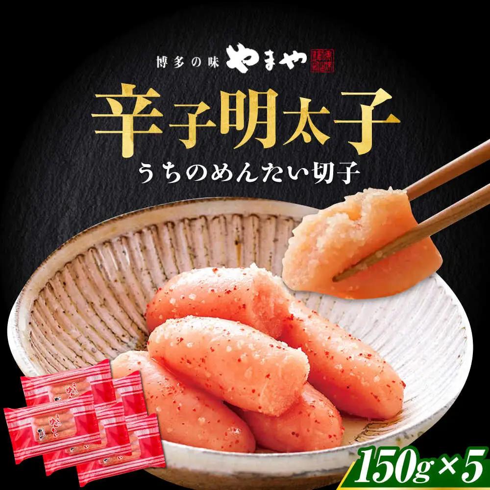 明太子 やまや 150g×5個セット [ABES010] 明太子