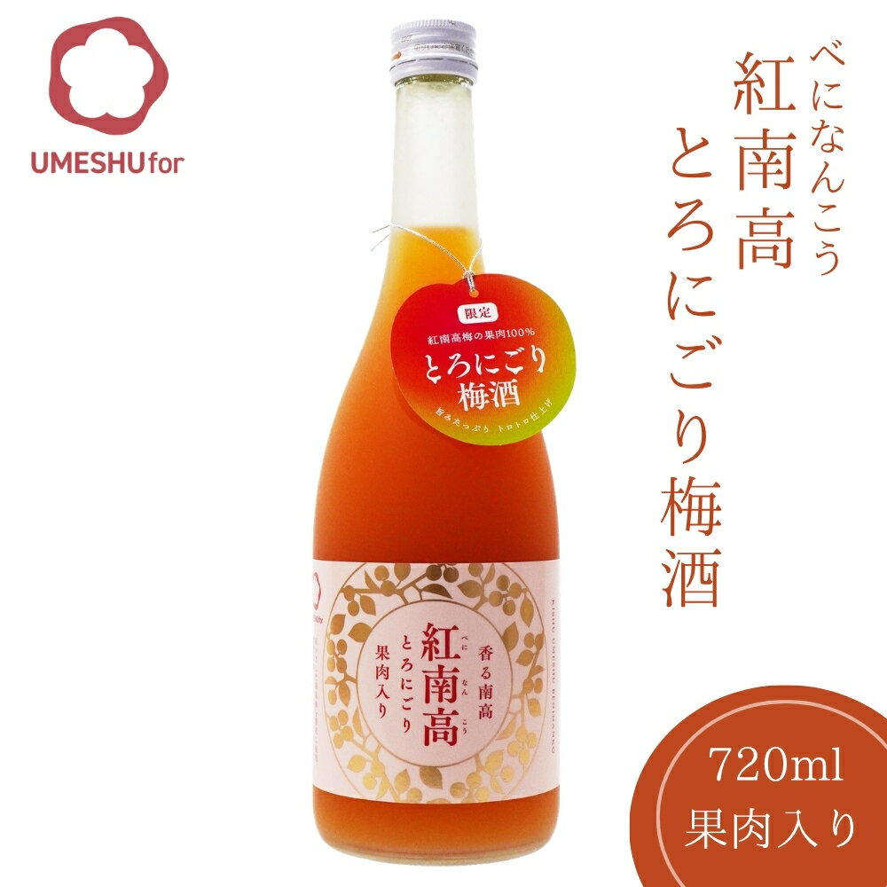 【ふるさと納税】紀州梅酒 香る南高「紅南高」とろにごり 720ml×1本 / 南高梅 和歌山 リキュール 梅 うめ ウメ 梅酒 お酒 酒 紀州梅