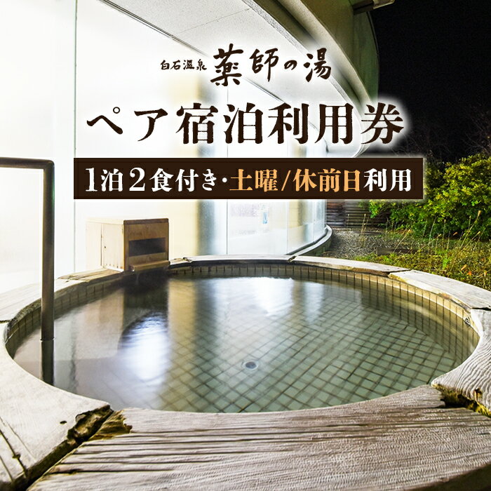 【ふるさと納税】薬師の湯 ペア 宿泊利用券B 1泊2食付き 2名 土曜利用 休前日利用 オンライン 申請 ふるさと納税 宮城県 白石 宿泊 旅行 旅 観光 チケット 金券 旅行券 温泉 天然温泉 露天風呂 ホテル 食事付き 2食 朝食 夕食 白石市【48002】