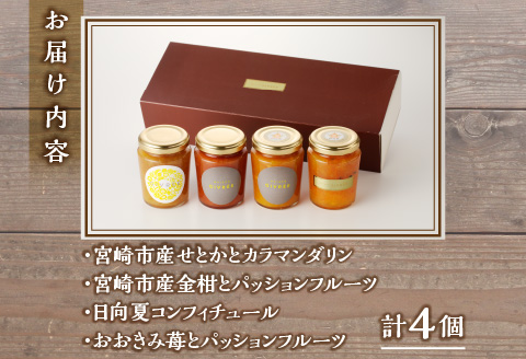 フルーツジャム４個セット ジャム フルーツジャム フルーツ 詰め合わせ 4個 セット 食べ比べ 瓶ジャム 瓶 日向夏 せとか 金柑 きんかん いちご パッションフルーツ マーマレード 果物 スイーツ デザート 調味料 ギフト グルメ お取り寄せ
