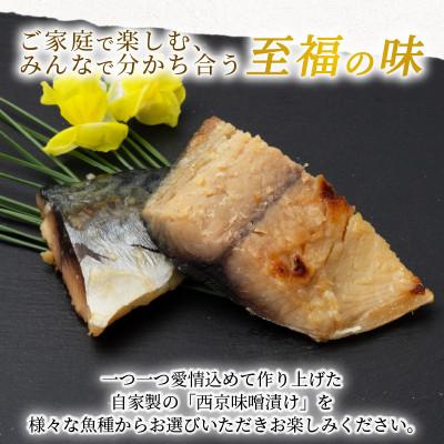 ふるさと納税 宮津市 海の京都　西京味噌漬け　鯖(サバ)3袋 |  | 01