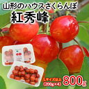 【ふるさと納税】山形のハウスさくらんぼ 紅秀峰 800g(200g×4パック) Lサイズ以上 【令和7年産先行予約】FS24-547 くだもの 果物 フルーツ 山形 山形県 山形市 お取り寄せ 2025年産