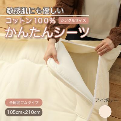 ふるさと納税 橋本市 厚手 ワンタッチ　全周ゴム付き コットン ボアシーツ  敷布団カバー シングル 綿100　天然素材