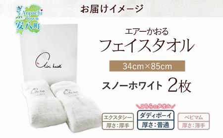 【選べる熨斗】タオル エアーかおる ダディボーイ フェイスタオル スノーホワイト 2枚 セット 34×85cm 日本製 綿100％ 柔らか 軽い スーパーZERO 吸水速乾 送料無料 浅野撚糸 岐阜県