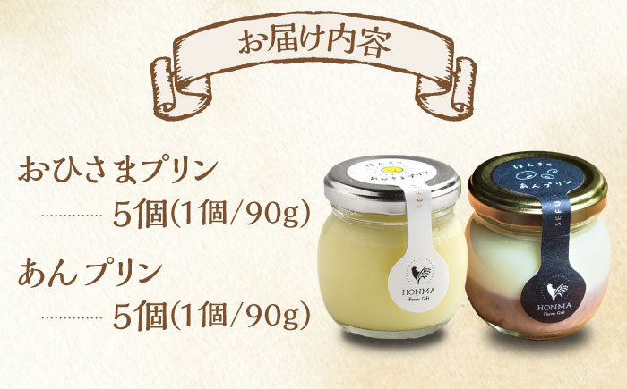 たまご屋さんのプリン2種食べ比べセット 計10個（おひさまプリン5個、あんプリン5個） / プリン デザート 食べ比べ / 佐賀県 / 本間農園 [41AJAA017]