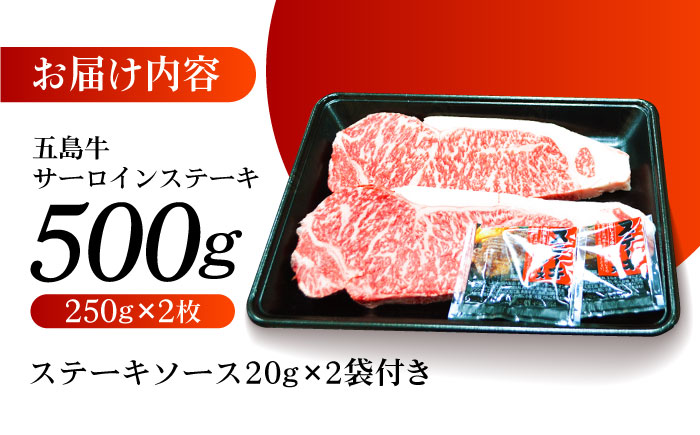 やみつき 五島牛 サーロインステーキ 250g×2枚 A4 A5 国産  牛肉 牛 肉 ステーキ 五島市/肉のマルヒサ [PCV002]