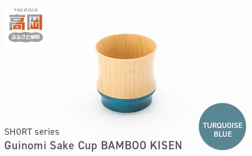 Guinomi Sake Cup　BAMBOO KISEN（SHORT series）　TURQUOISE BLUE　  FAD-1485