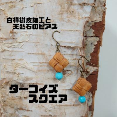 ふるさと納税 むかわ町 白樺樹皮細工と天然石の揺れるピアス【ターコイズ スクエア】(ハンドメイド)