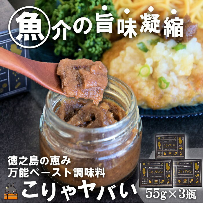 【ふるさと納税】～低温熟成キハダマグロ使用～魚介の旨味凝縮 万能ペースト調味料“こりゃヤバい”（3個）（ キハダマグロ 唐辛子 青パパイヤ にんにく 黒糖 シークニン 天然塩 調味料 ペースト調味料 奄美 鹿児島 徳之島 料理 食王 ）