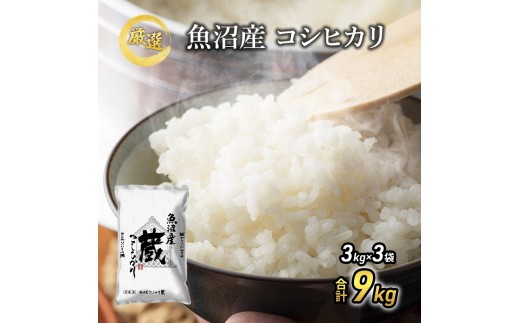
                  【先行予約】令和8年産 『お米アドバイザー厳選！』 9kg 魚沼産コシヒカリ （3kg×3袋） ≪精米≫ （ 米 コシヒカリ 魚沼産 精米 白米 お米 こめ コメ こしひかり 魚沼 ） 
                