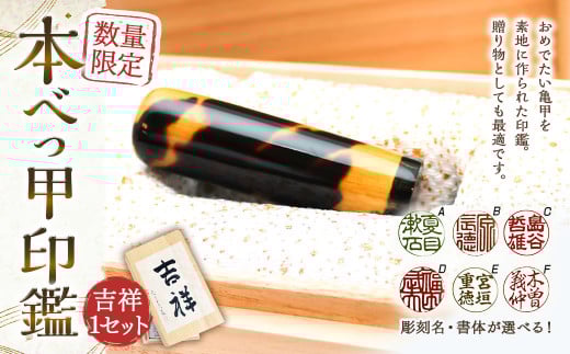 【限定1本】本べっ甲印鑑16.5mm×62mm 吉祥 べっこう 鼈甲